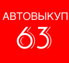 Автовыкуп-63