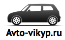 Avto-vikyp.ru